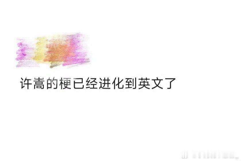 许嵩的梗已经进化到英文了许嵩给《拆东墙》取英文名笑崩了！先想叫《rob Pete