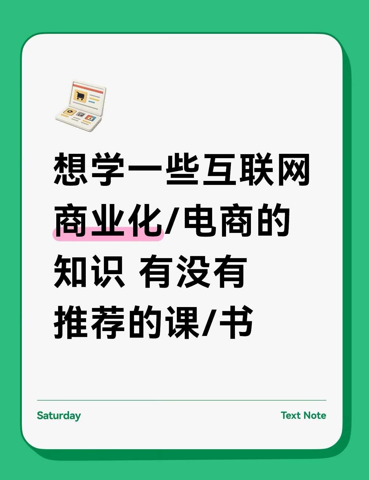 想学一些互联网商业化/电商的知识
本人对这方面比较感兴趣 想探索看看 互联网商业