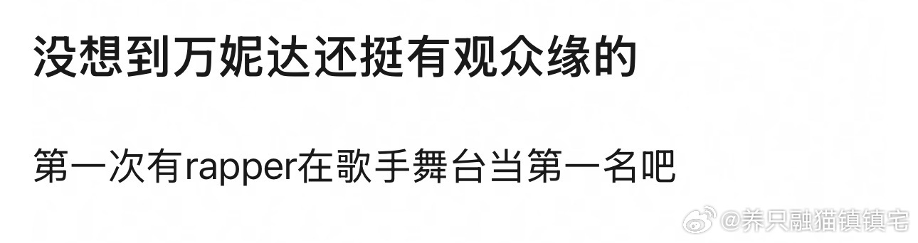歌手排名没想到万妮达还挺有观众缘的第一次有rapper在歌手舞台当第一名吧 