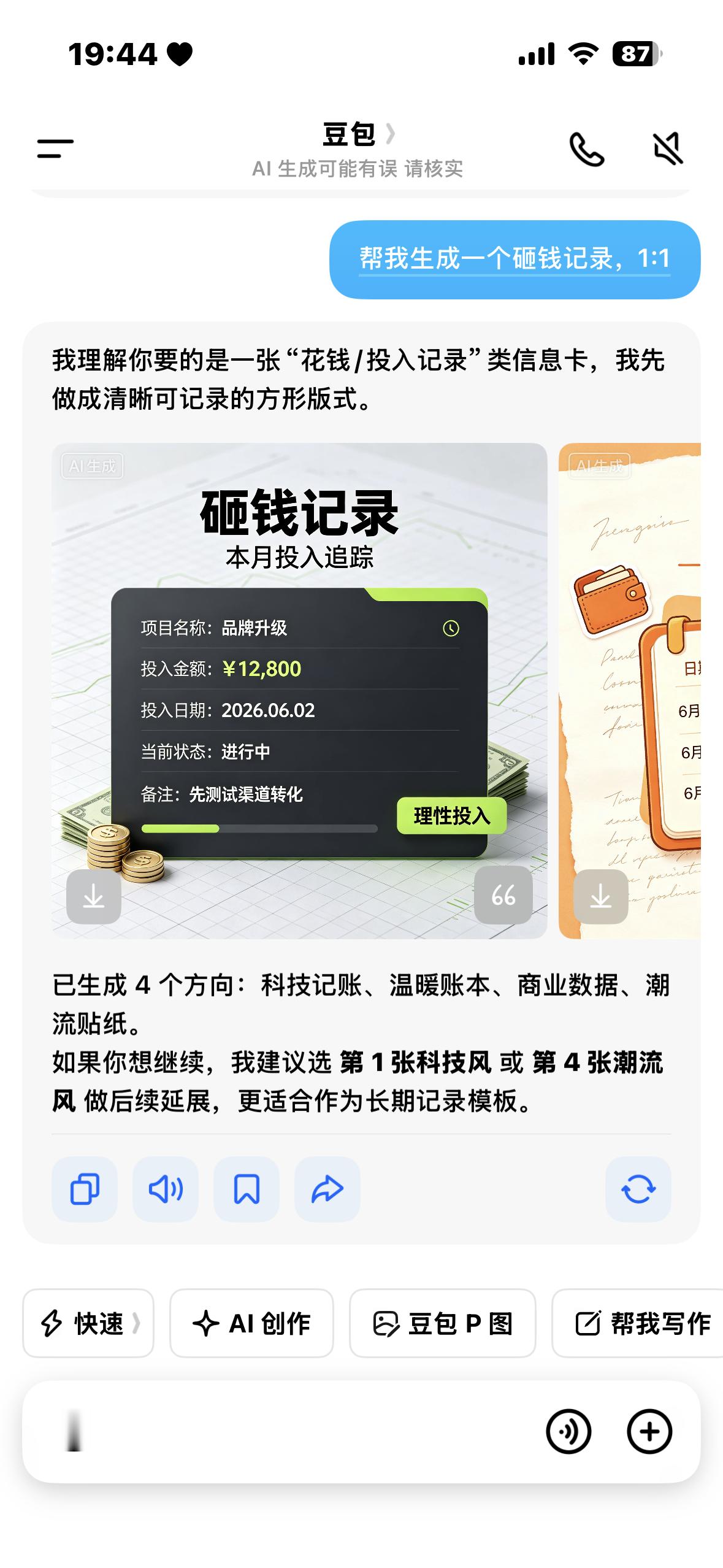 豆包生成的砸钱记录 