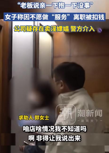 河南郑州，一女子在足浴店工作，老板直言客人亲一下抱一下没事，女子无法接受，选择辞