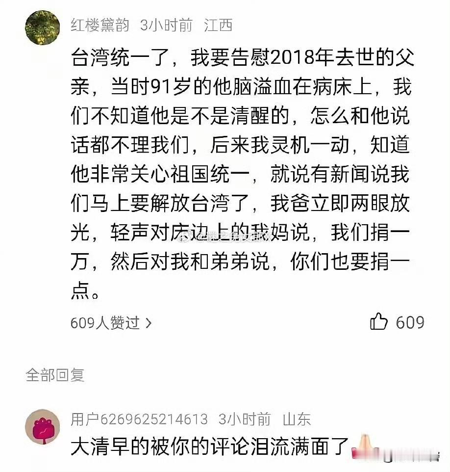 统一台湾，是淳朴中国人民的伟大夙愿！一定能实现，也一定要赶快实现，不要让老人们等