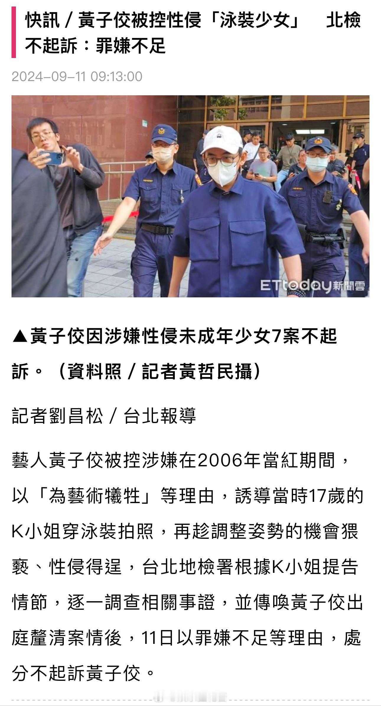 #黄子佼被控性侵未成年少女案不起诉# 我不太能理解 ​​​