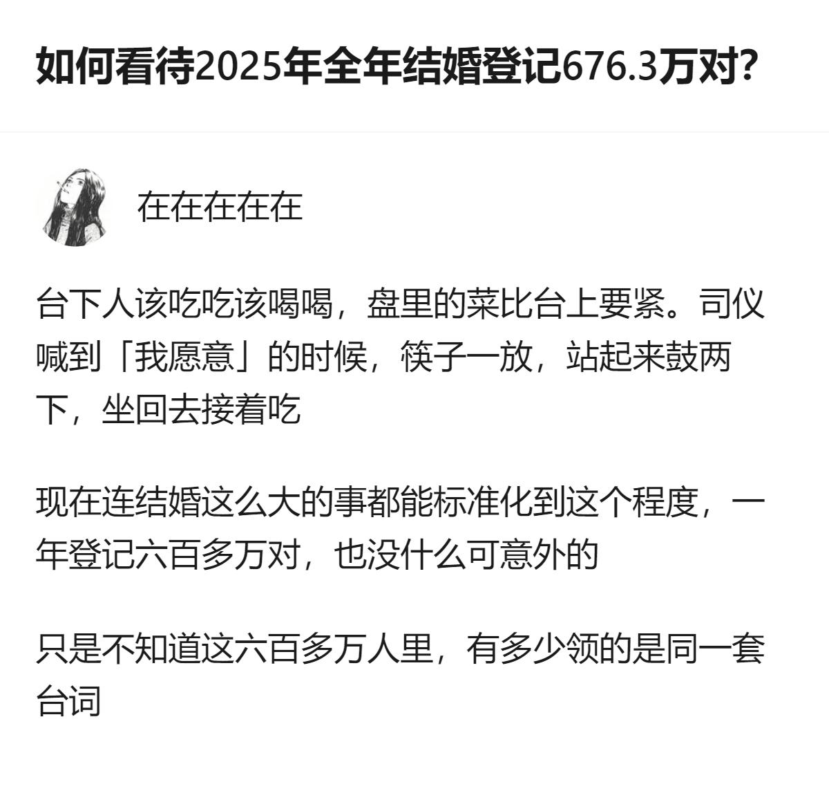 原来现在结婚都快成流水线标准化操作了，六百多万对里说不定好多人连那句“我愿意”都