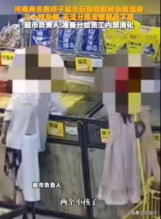几十样杂粮，全被混在了一起。河南周口那家超市的杂粮区，直接宣告报废。

两个熊孩