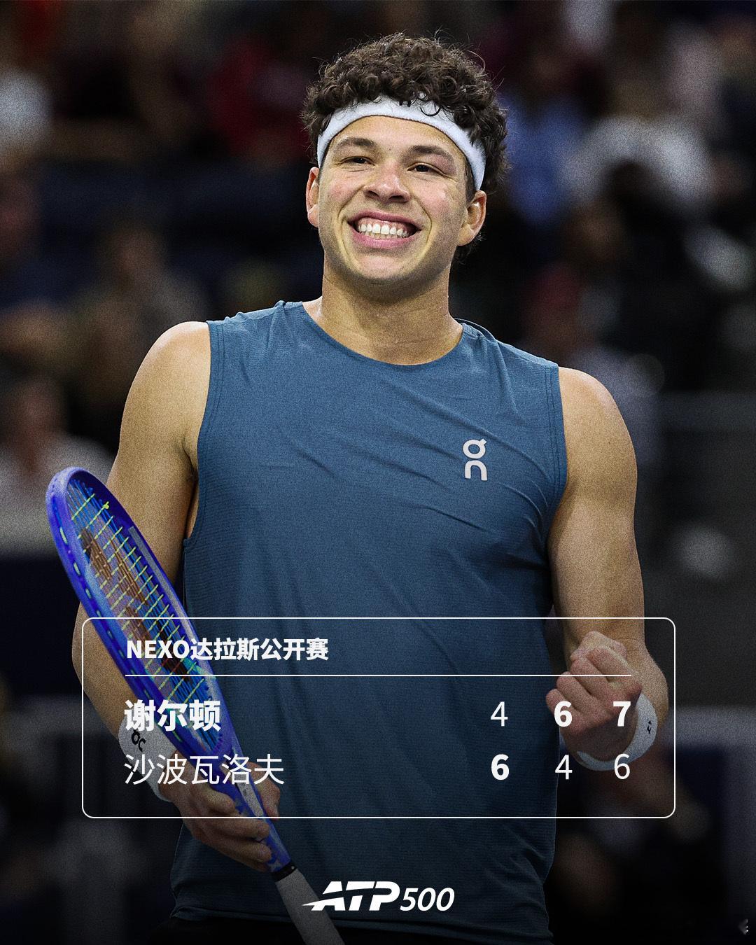 第四个500赛决赛💪ATP500 Nexo达拉斯公开赛半决赛，2号种子谢尔顿以
