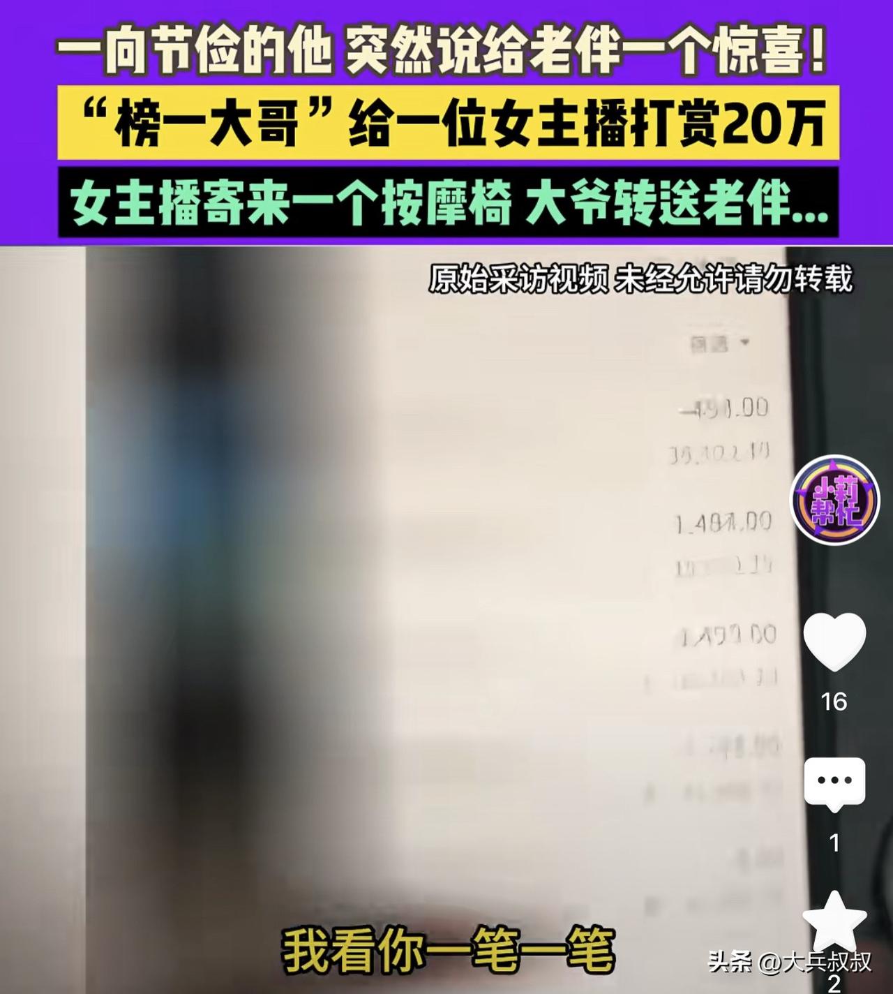 河南周口，一大爷闲来无事上网刷到了女主播，短短的80天里，大爷给女主播刷了50多
