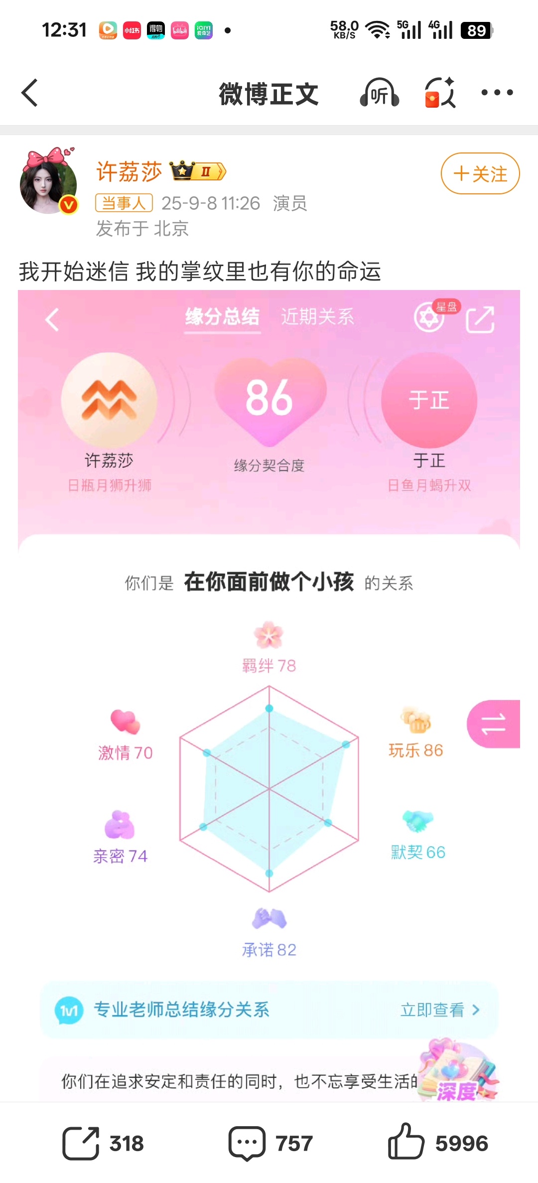 许荔莎与于正缘分契合度86啊啊啊，我不行了，许荔莎发文与于正缘分86，真的笑死我