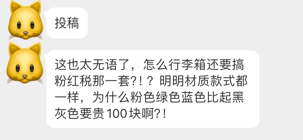 【投稿：这也太无语了，怎么行李箱还要搞粉红税那一套？！？明明材质款式都一样，粉色