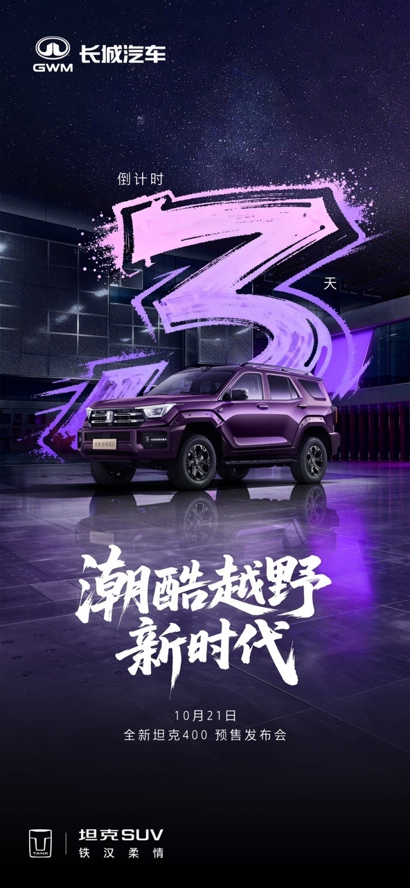 长城全新坦克400 10月21日预售：新增激光雷达，支持高阶