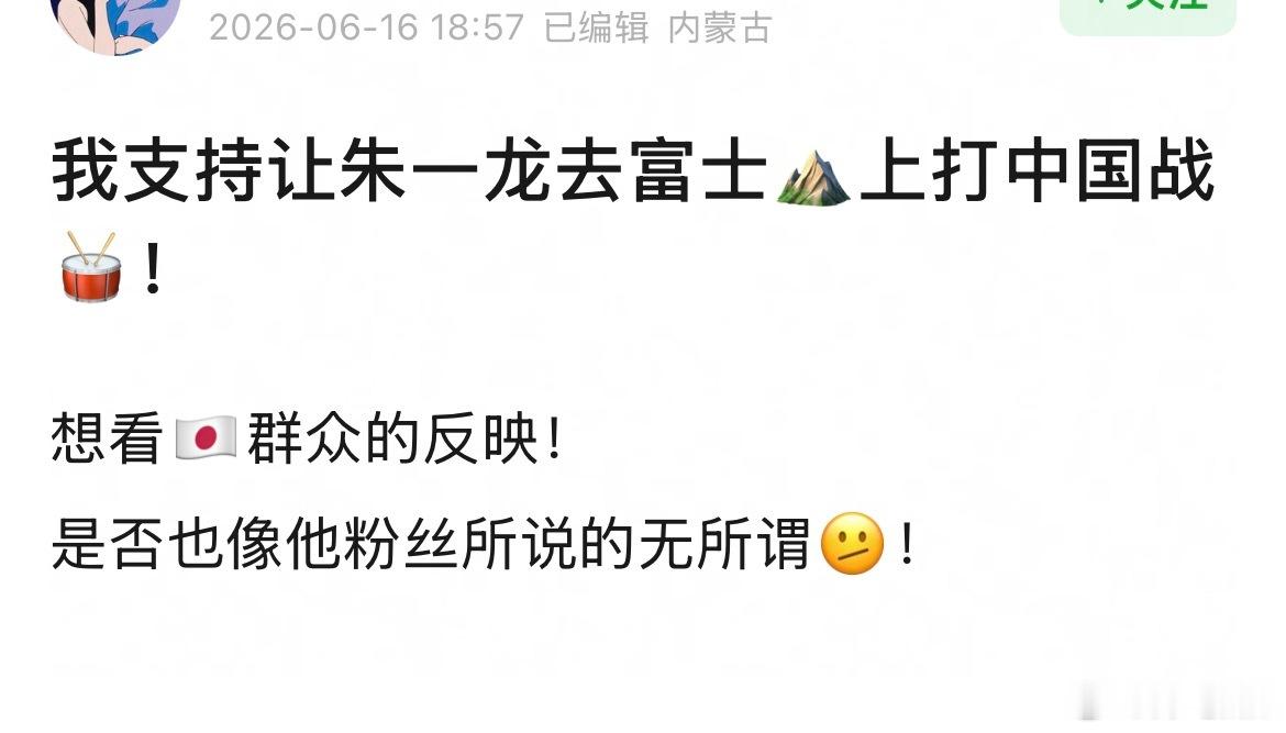 网友说让朱一龙去富士山上打中国战鼓🥁！想看本子群众的反映！是否也像他粉丝所说的