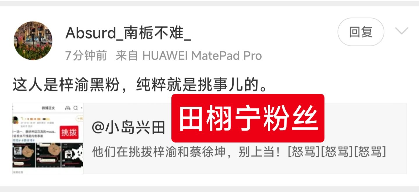 田栩宁粉丝跑过来说我是梓渝黑粉，你搞不搞笑？[笑cry][笑cry] ​​​