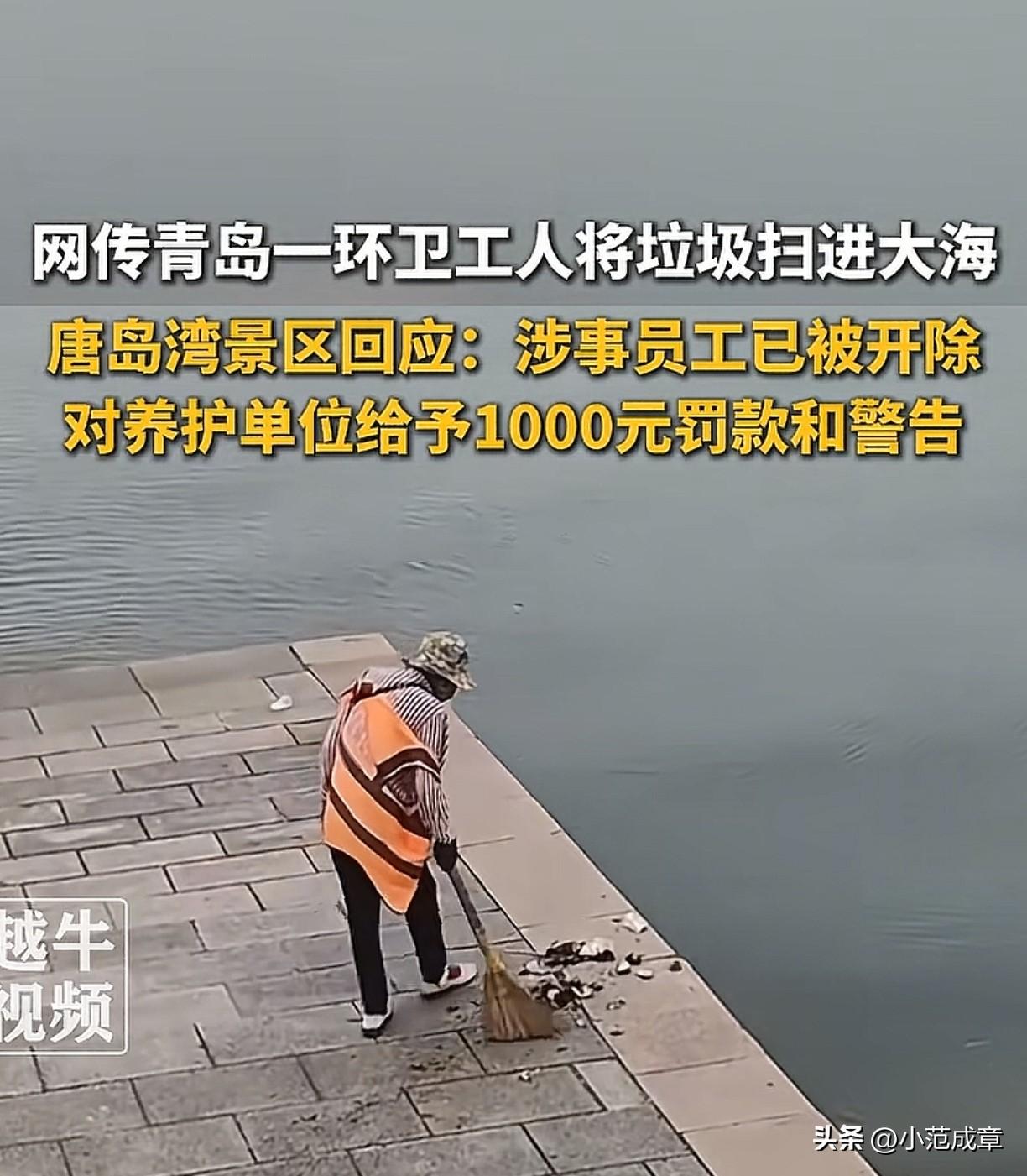 9月7日，有网友在青岛唐岛湾景区拍到了这样一幕，一名穿着环卫清洁的工作人员，把岸
