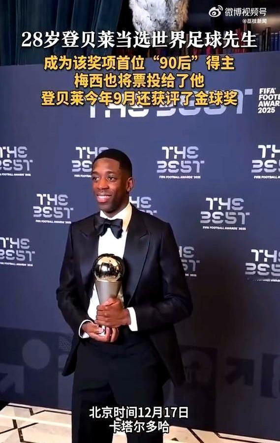 当年全网喷的“网瘾少年”，今早让梅西C罗的奖杯柜落了灰。
28岁，登贝莱把电竞手