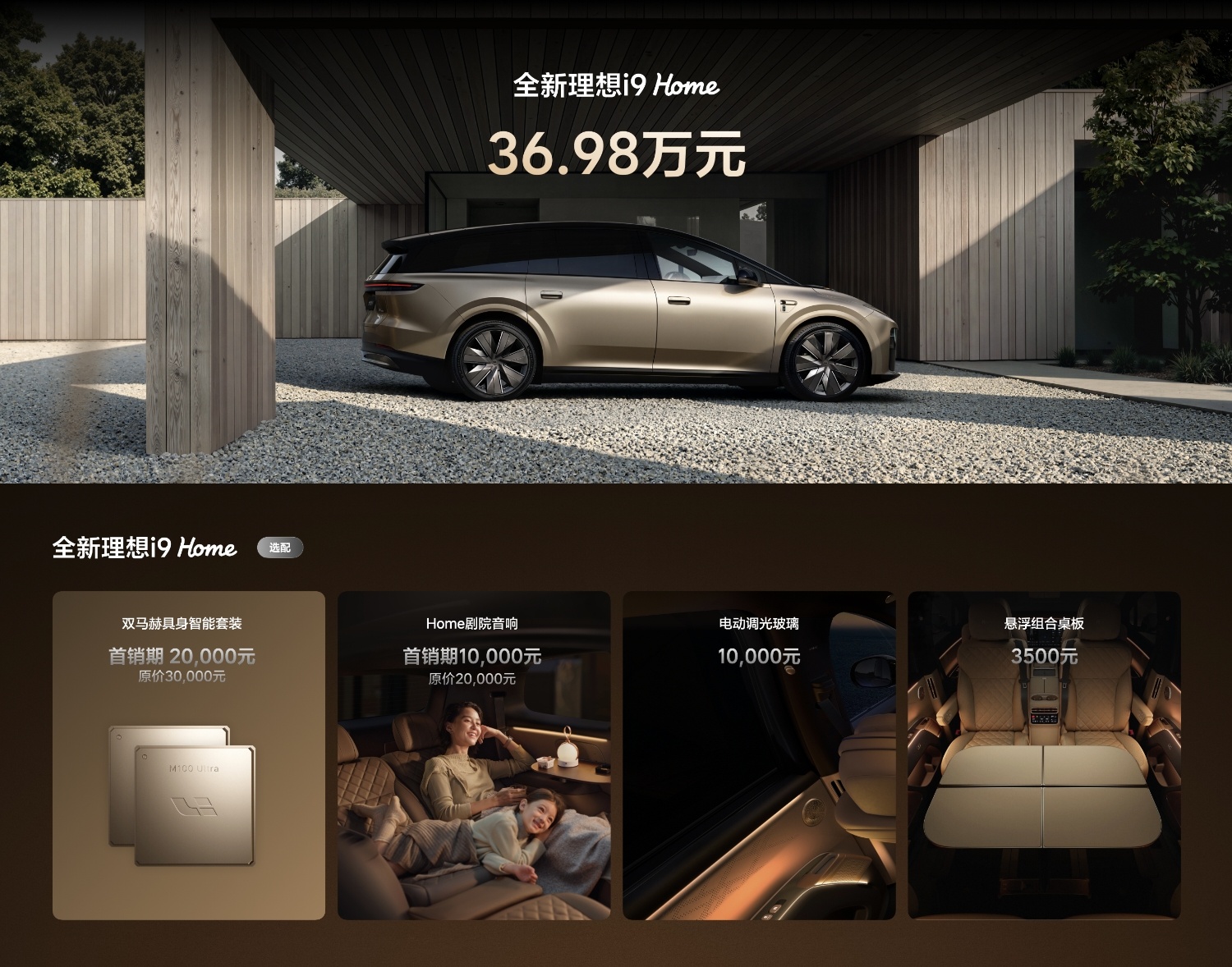 理想i9全新理想i9 Home全国统一零售价36.98万元，即日起开启定购。全新