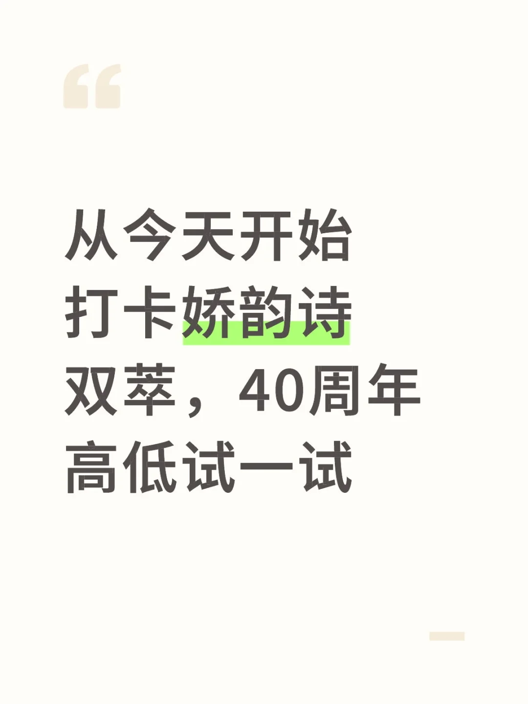 从今天开始打卡娇韵诗双萃，40周年高低试一试