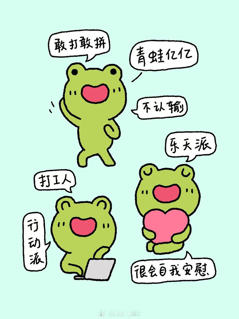 青蛙亿亿：既是行动派，也是乐天派。敢于跳出去看世界，也不认输，乐观面对每一天！表