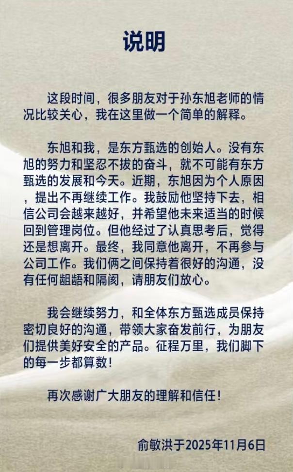 俞敏洪发文确认孙东旭从东方甄选离职[思考] 孙东旭从东方甄选离职 ​​​