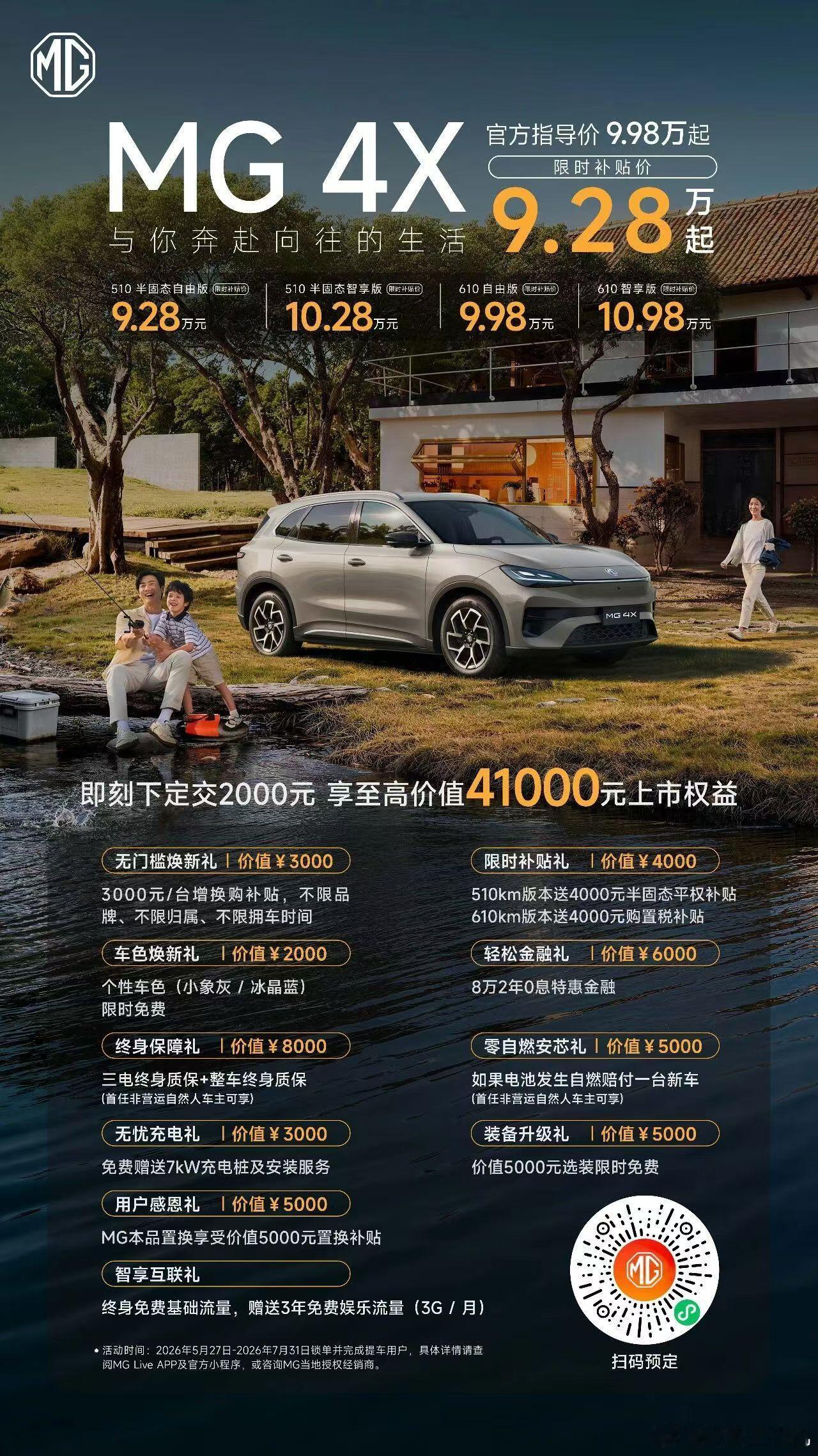 MG 4X 正式上市，限时补贴价9.28万起！即刻下定更享至高41000元上市权