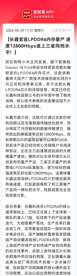 周末股票市场又传来一个大好消息，这下恐怕很多人兴奋了吧！长鑫LPDDR6正式量产