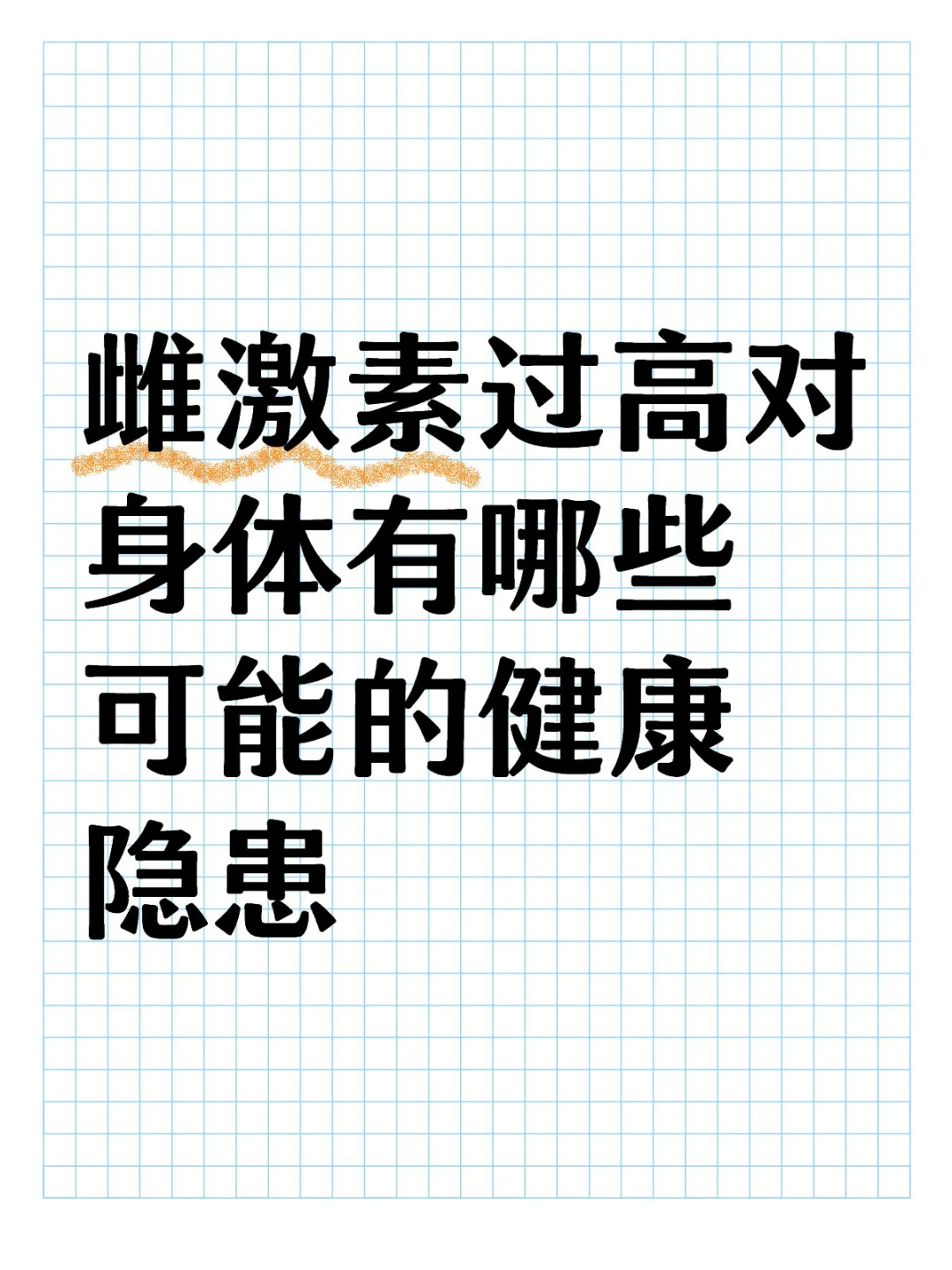 雌激素过高对身体有哪些可能的健康隐患