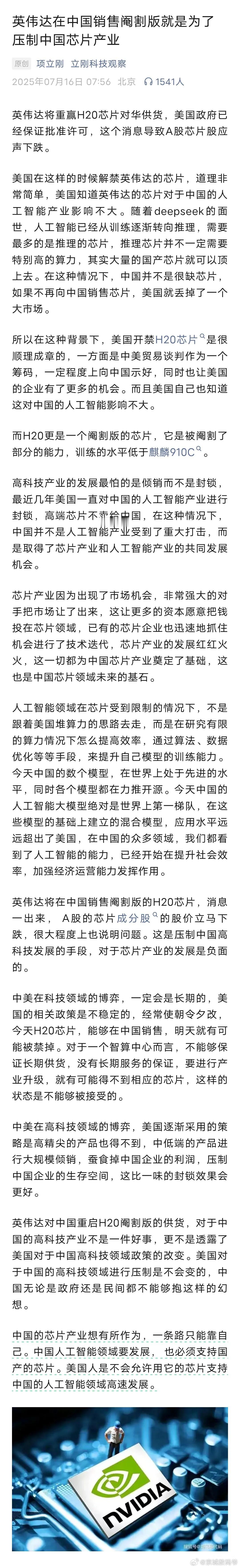项立刚炮轰英伟达H20就是来中国清库存，压制中国芯片产业的发展！这个观点和沈逸教