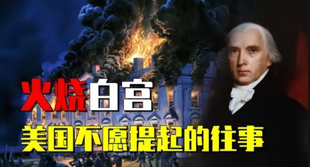 白宫的白
藏着200年前被烧的国耻
美国第一任逃亡总统与白宫火劫
白宫的白，从不