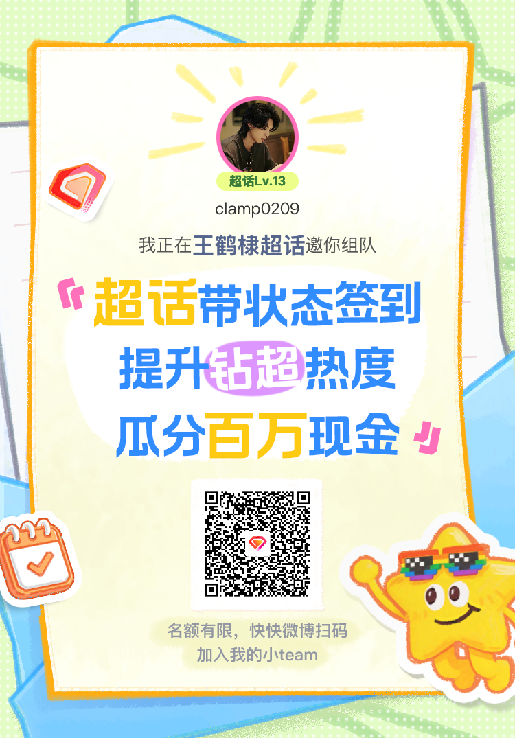 王鹤棣超话签到状态在线摇人 我正在王鹤棣邀请你，加入我们一起玩转签到状态，提升超