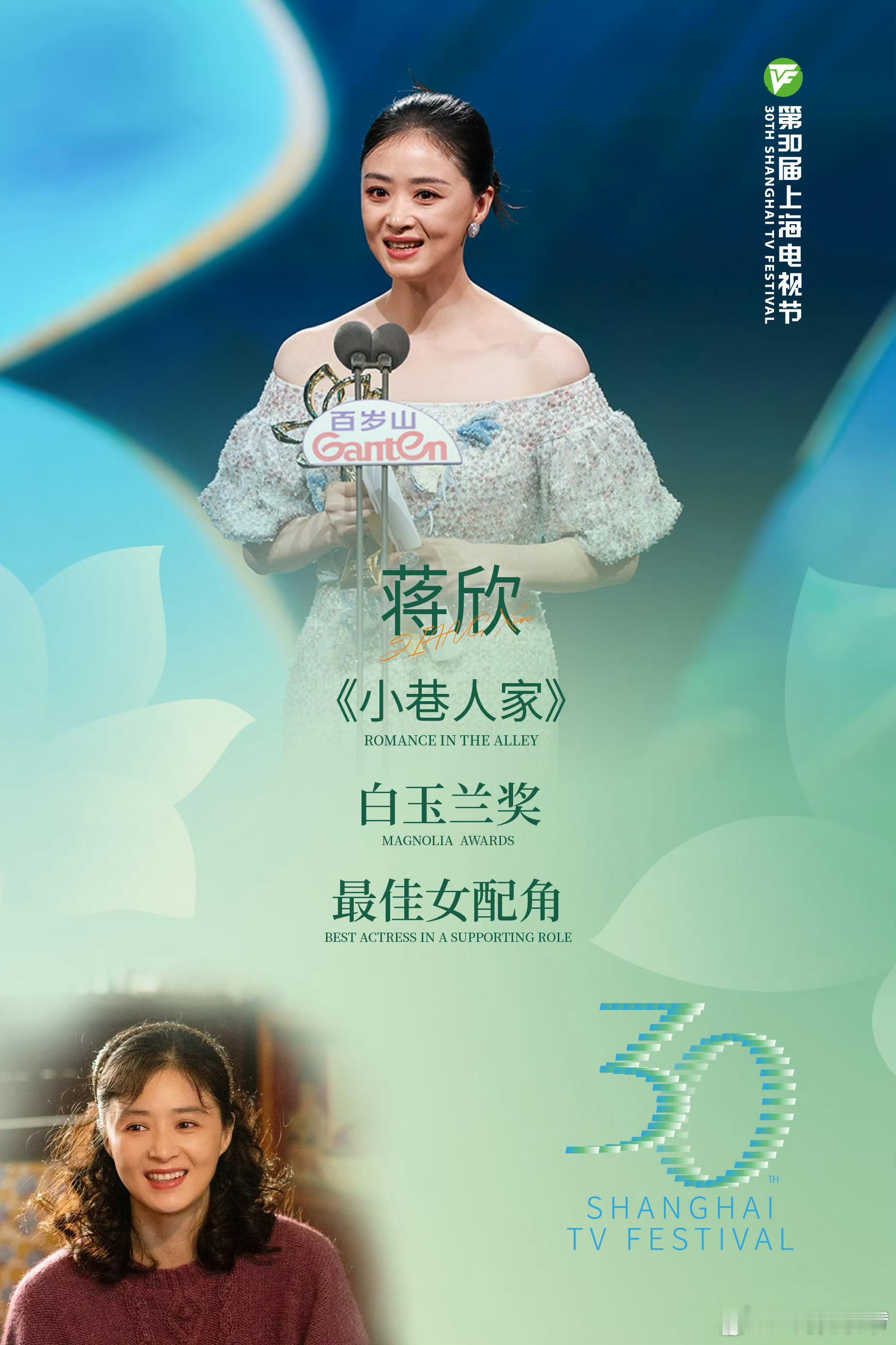 蒋欣[超话]  昨天真的是太太太美好的一天了，老爷实至名归拿到了演员白玉兰奖，那