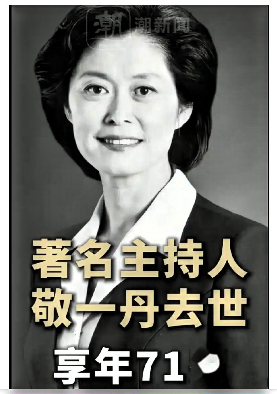 敬一丹走了。享年71岁，央视知名主持人。

她的离开，不是败给岁月，是把一辈子的