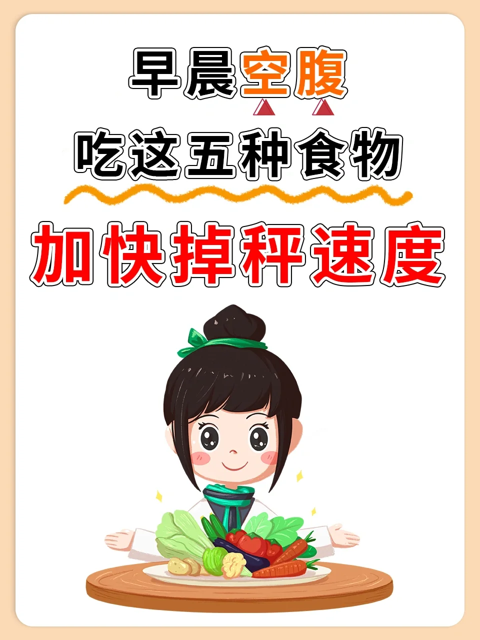 早餐空腹吃这五种食物，加快掉秤速度‼️