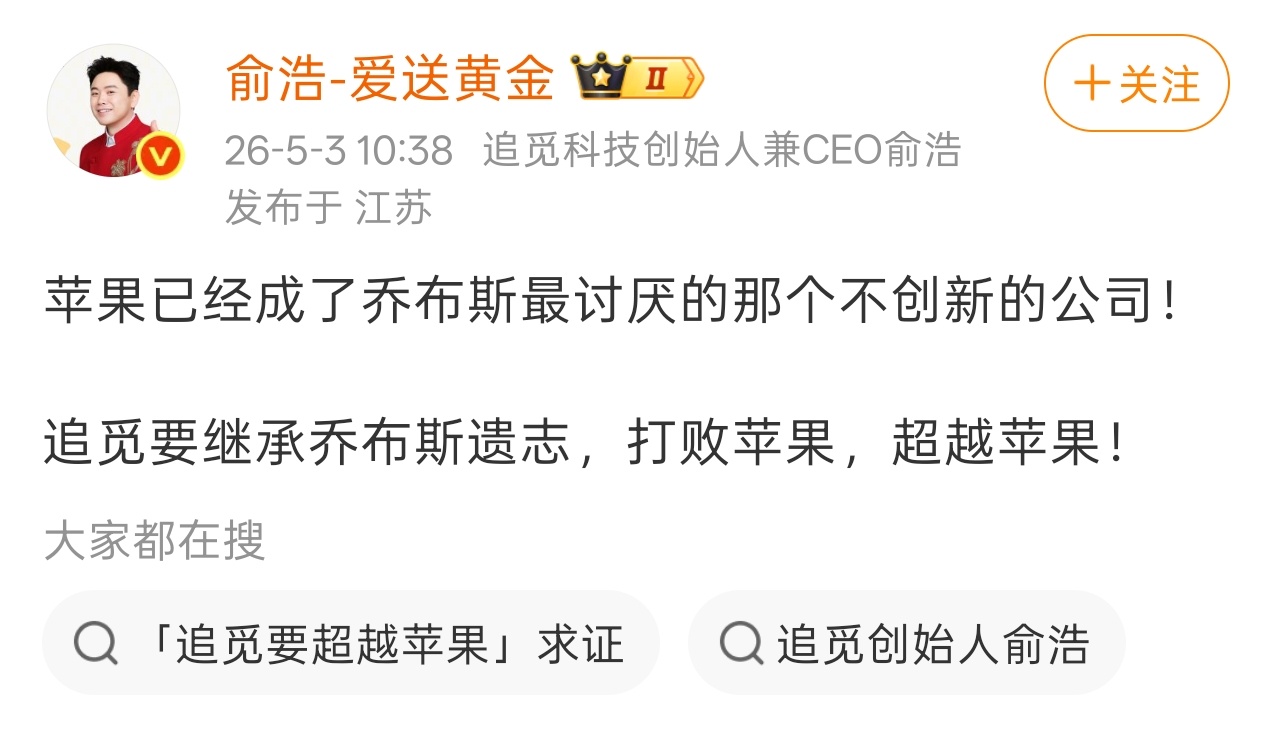 追觅俞浩：苹果已变成乔布斯最讨厌的不创新公司，追觅要继承乔布斯遗志，打败并超越苹