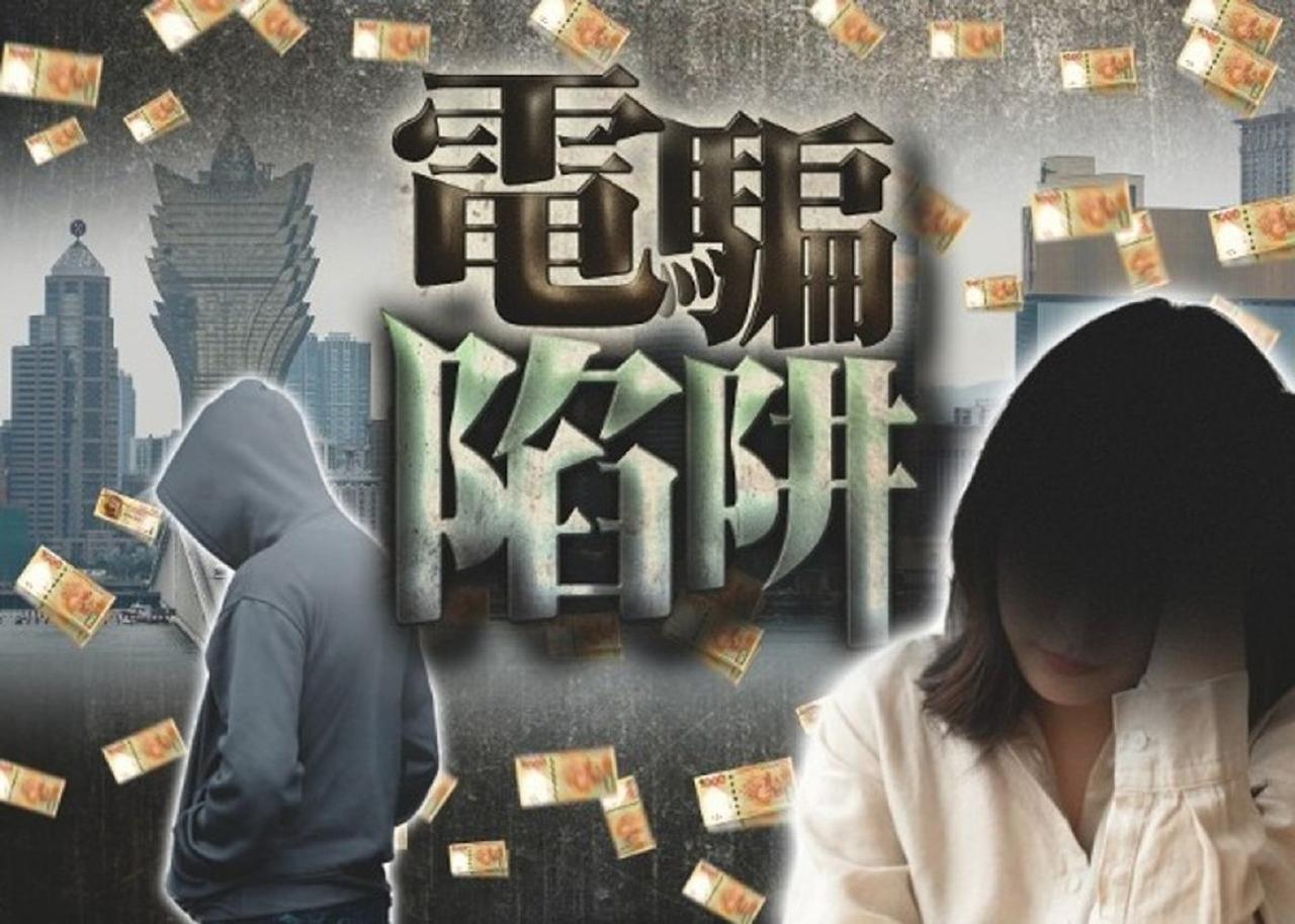 一名在澳门就读大学的香港女学生，误堕“公检法”（公安局、检察院、法院）骗局，以到