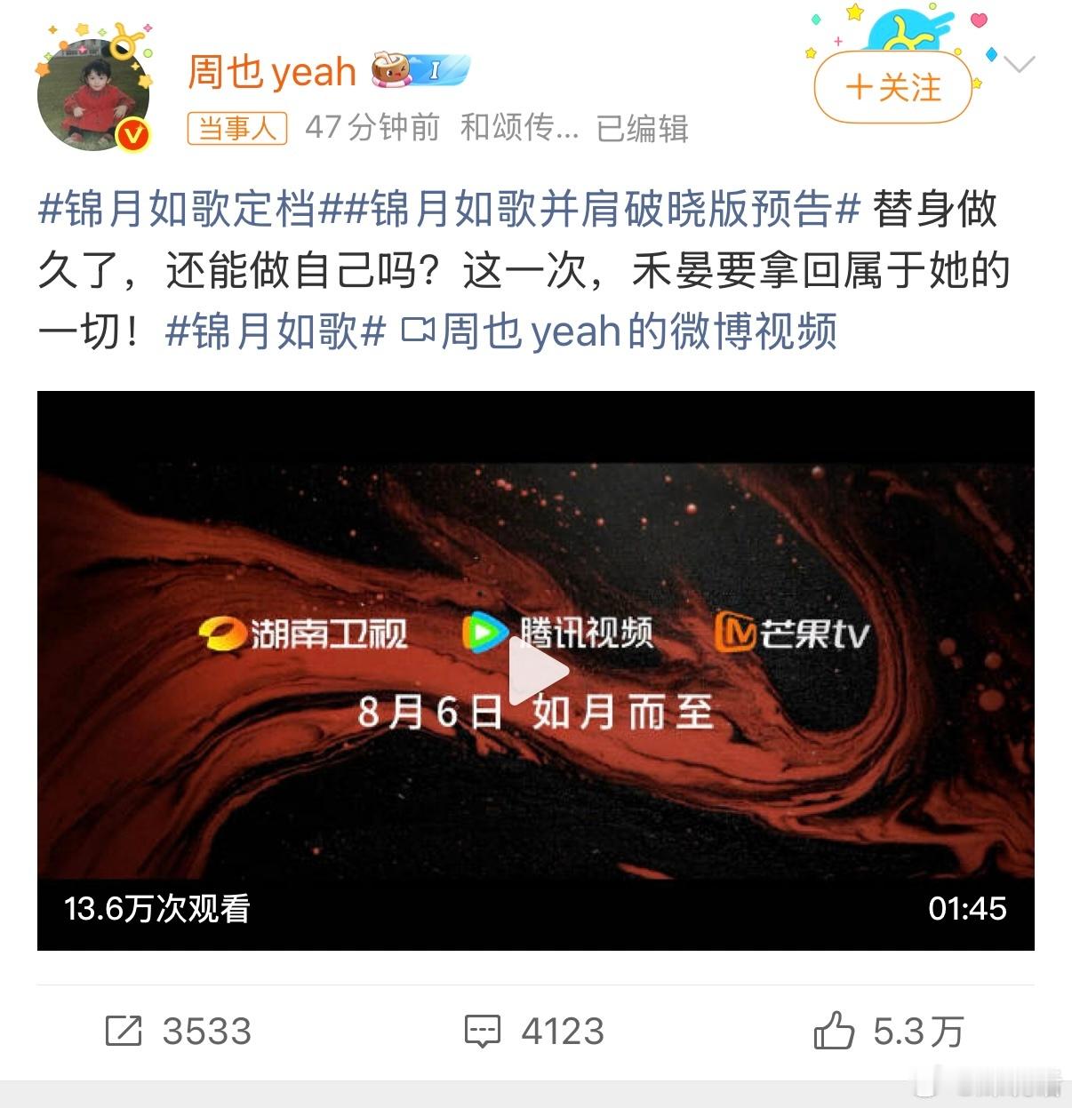 锦月如歌定档 同一时间发的微博，周也的[赞]是丞磊的10倍[思考] ​​​