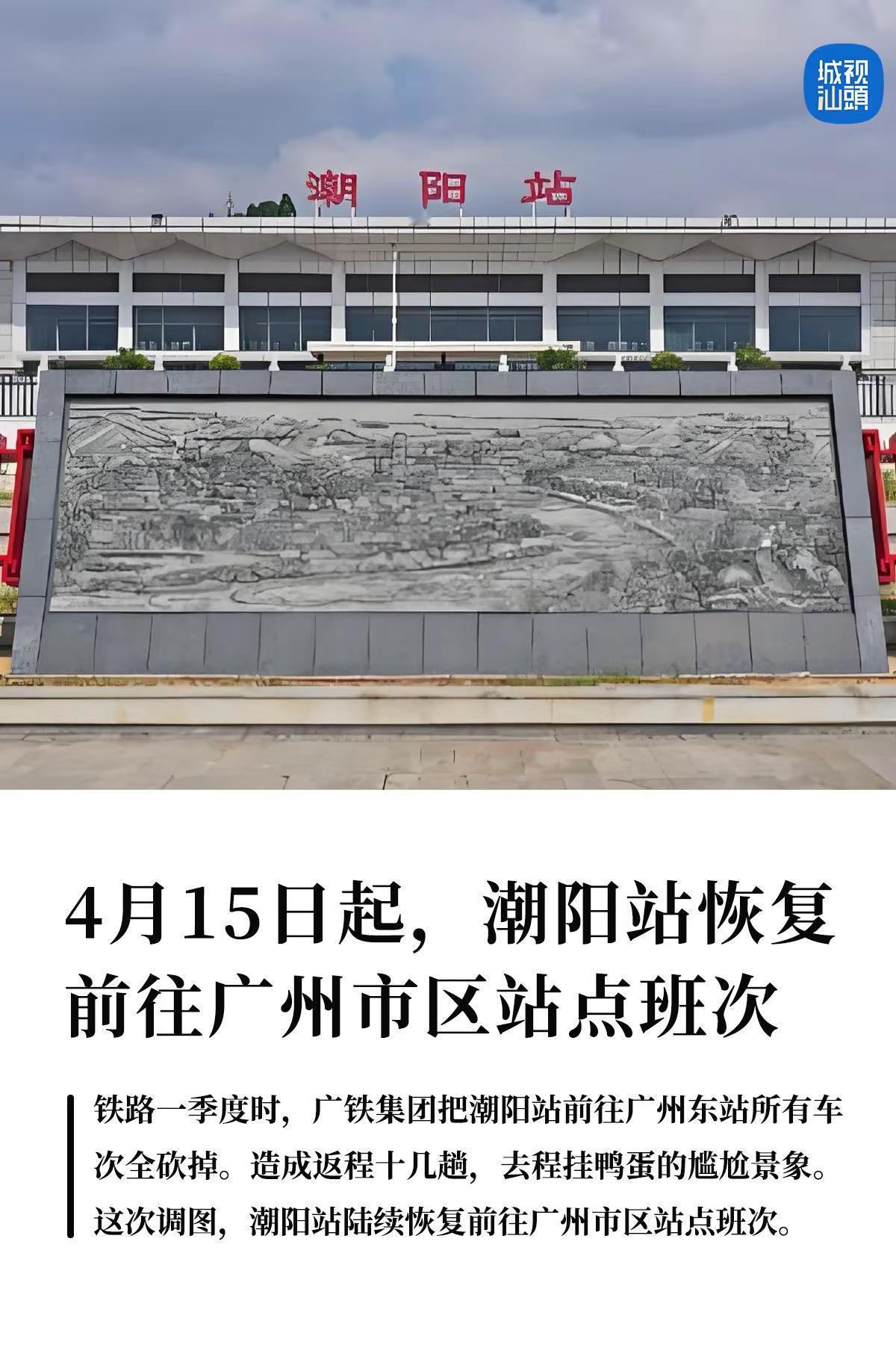 4月15日起潮阳站恢复往广州市区站点班次。4月15日，第二季度调图，潮阳站新增D