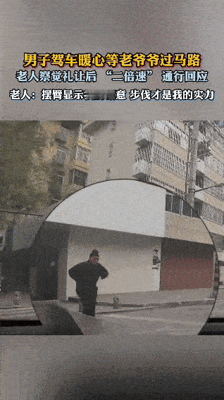 暖心又可爱的一幕！一位驾车男子在路口遇到准备过马路的老爷爷，特意停车暖心等待，没