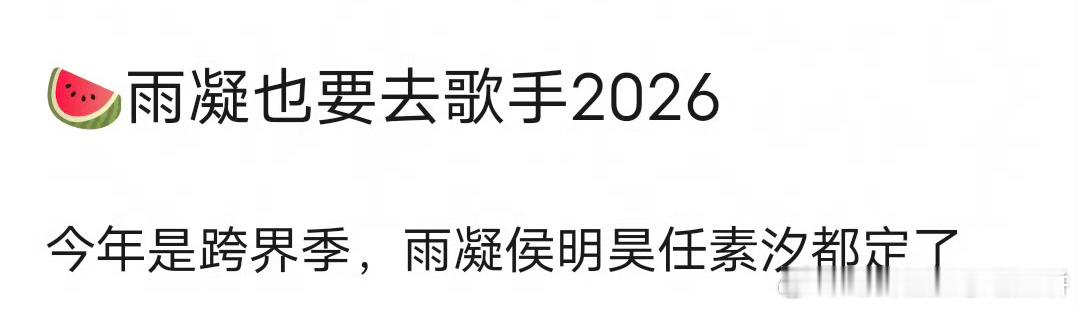 🍉刘宇宁也要去歌手2026，今年是跨界季主题，刘宇宁、侯明昊，任素汐都定了 