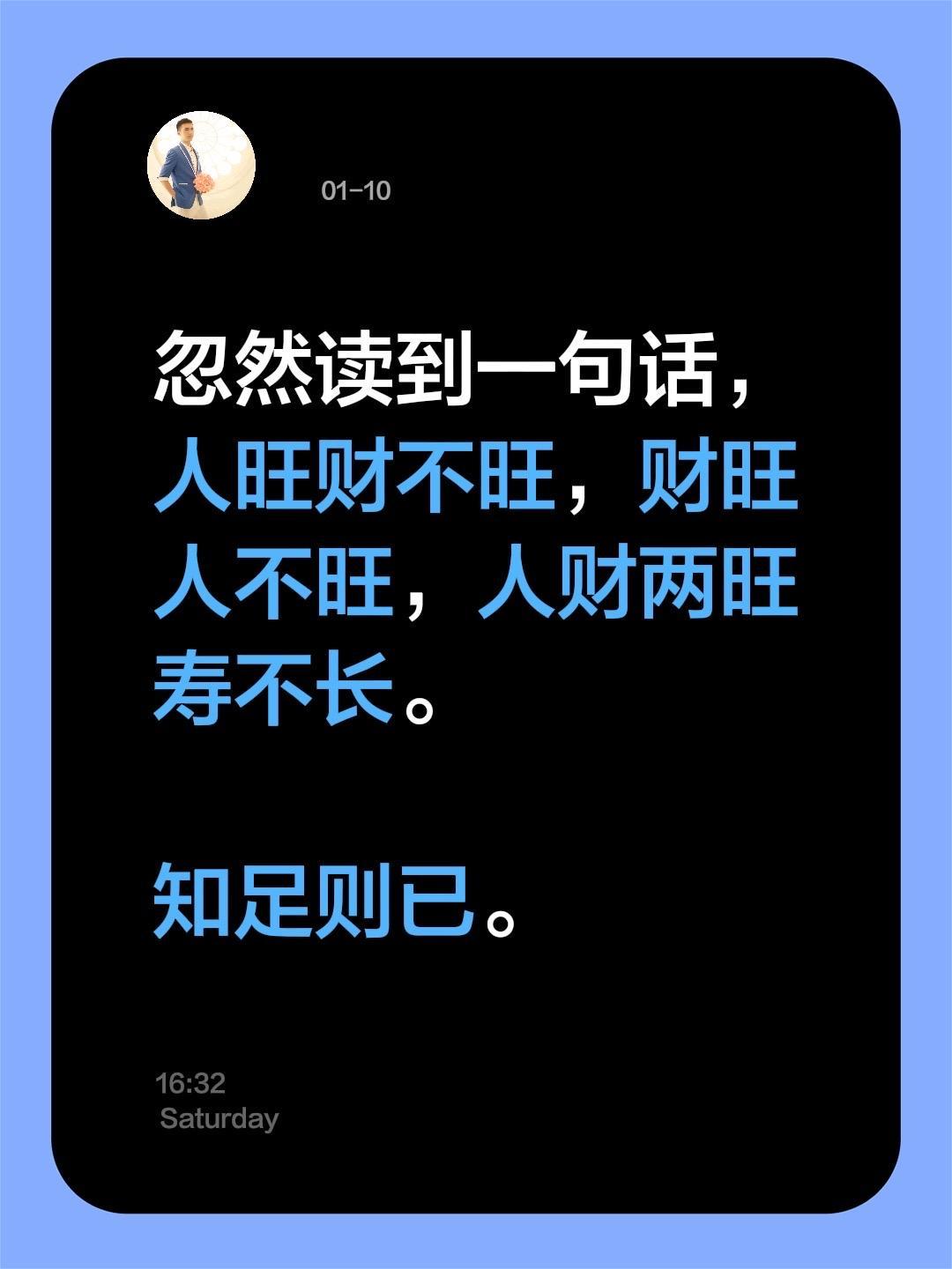 忽然读到一句话， 人旺财不旺，财旺人不旺，人财两旺寿不长。  知足则已。