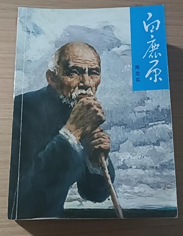 读名著《白鹿原》的粗浅感受

再读《白鹿原》，感觉与第一次读的感受和心情大不一样
