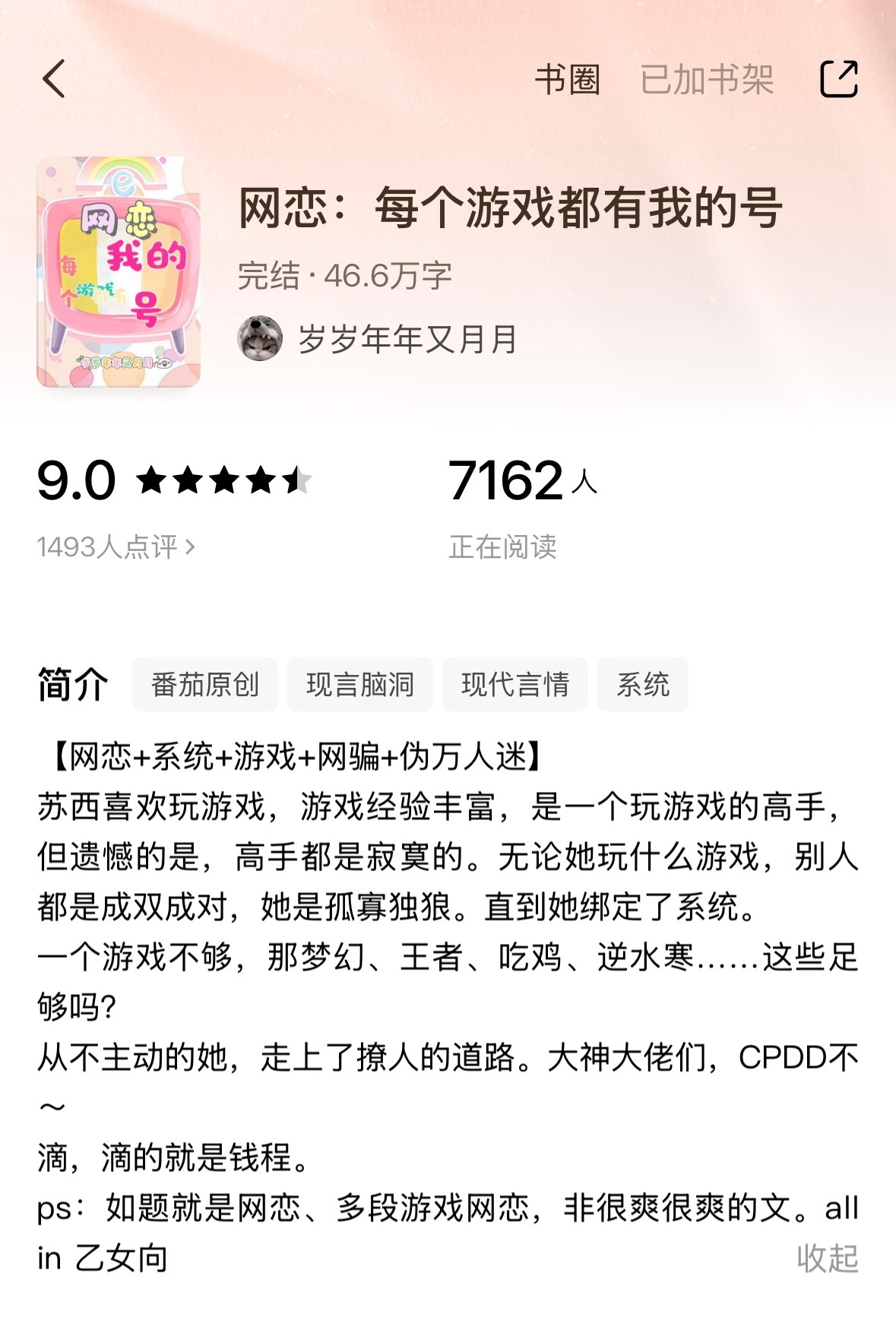 《网恋：每个游戏都有我的号》岁岁年年又月月▫️网恋/1vn女主苏西是个宅女，除了