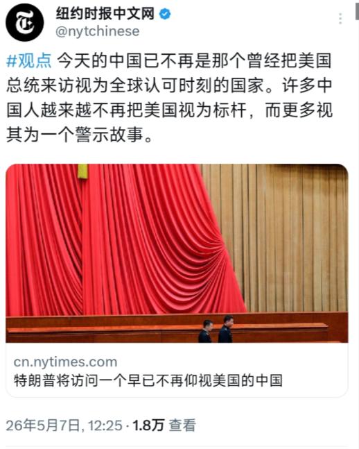 纽约时报中文网5月7日写道："今天的中国已不再是那个曾经把美国总统来访视为全球认