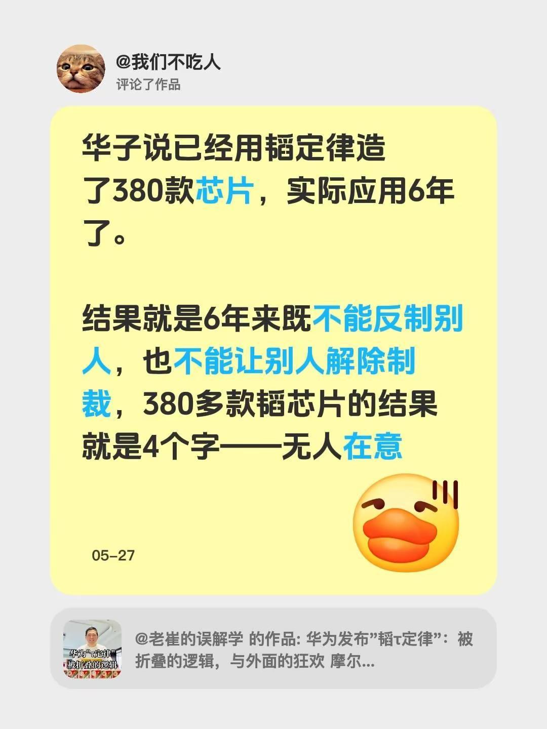 我评论了@老崔的误解学 的作品：华子说已经用韬定律造了380款芯片，实际应用6年