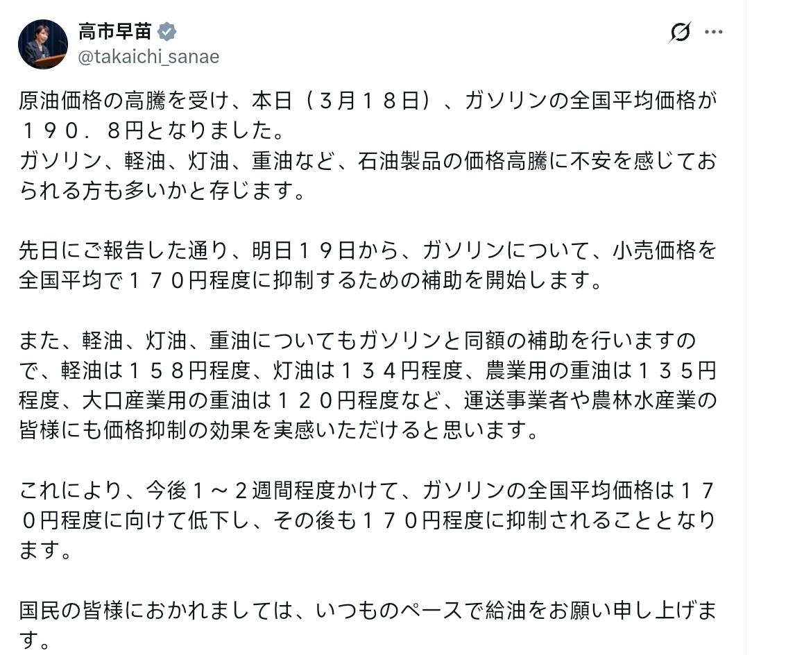 高市早苗发文：由于原油价格高涨，今天（3月18日），汽油全国平均价格达到了190