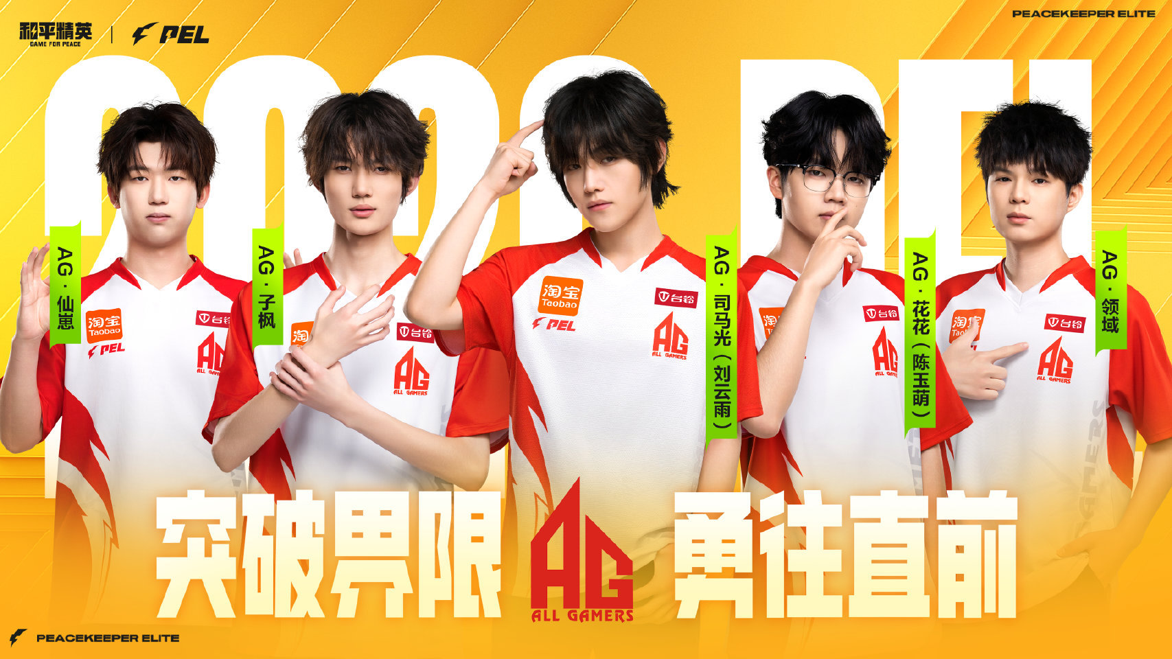 2026PEL夏季赛出征海报PEL夏日正燃时突破界限，勇往直前！2026PEL