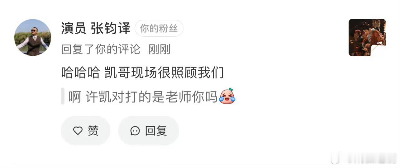 许凯就是好啊，合作打戏的老师夸许凯很随和和敬业，是他们的榜样，现场也很照顾他们。