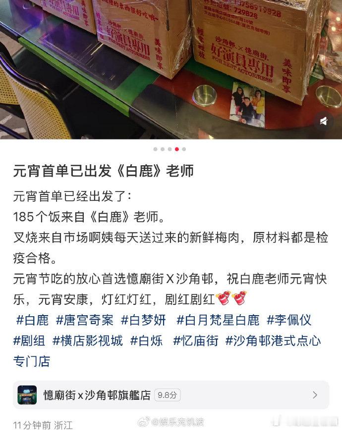 白鹿元宵节请客  被白鹿暖到，元宵节请剧组吃叉烧饭，这剧组氛围也太好啦！ 