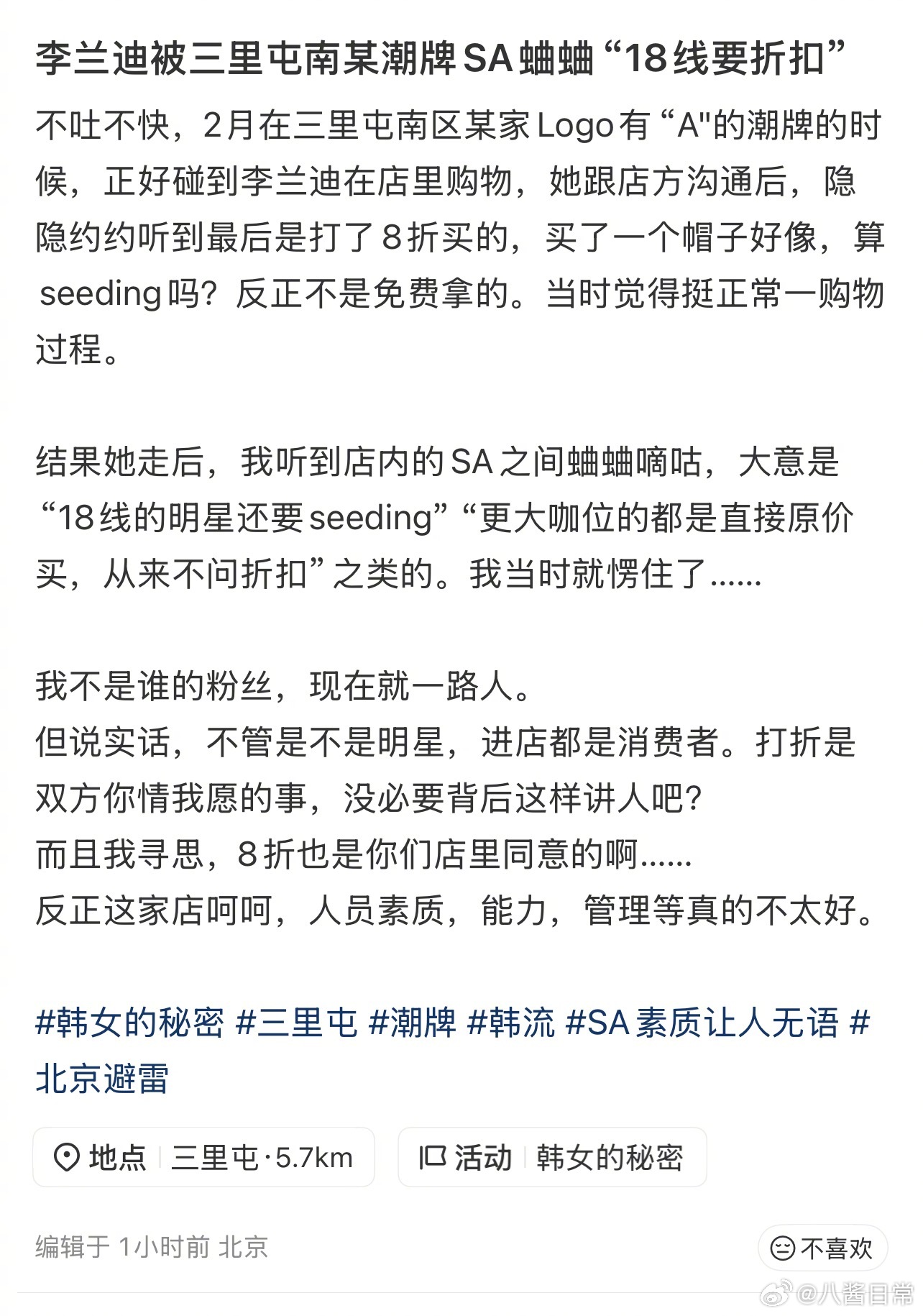 李兰迪因为打折被潮牌店店员蛐蛐“18线要折扣” 