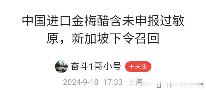 金梅香醋近期被新加坡要求召回了，
原因是二氧化硫超标，
可能引起过敏。
这个事情