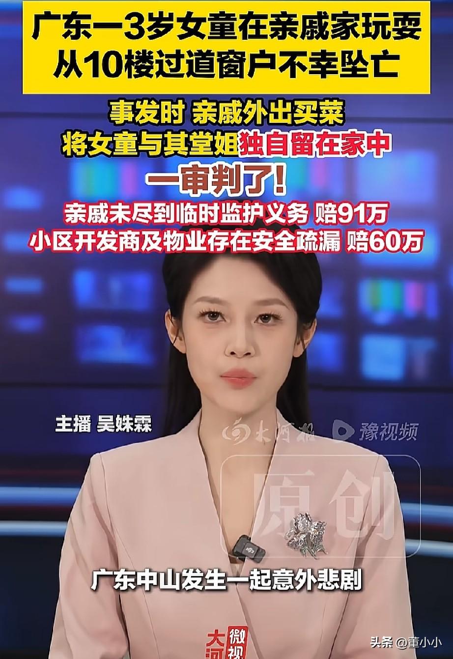 在利益面前，亲情一文不值！
广东，一名3岁女童在亲戚家里玩耍时，从10楼的过道窗