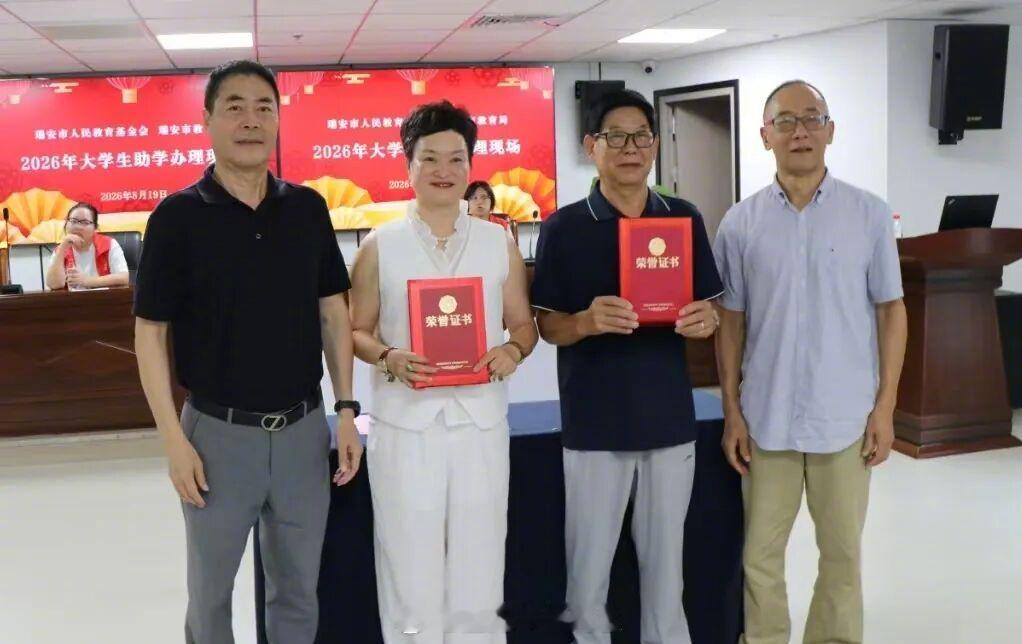 【温州163名学生领到助学金130多万】8月19日，瑞安市人民教育基金会2026